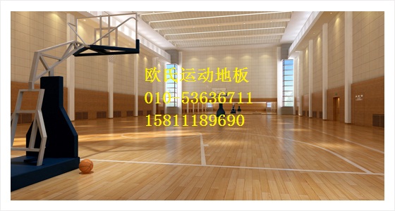 室內籃球館地板 籃球場木地板 實木運動地板