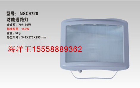 NSC9720(價(jià)格)、海洋王防眩通路燈
