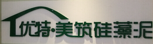 優(yōu)特美筑硅藻泥全國招商，零加盟費！