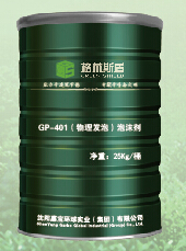 泡沫混凝土發泡母料系列—GP—401（物理發泡）泡沫劑