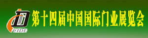 2015第十四屆中國(guó)國(guó)際門業(yè)展覽會(huì)