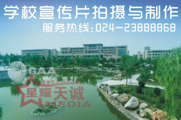 沈陽學校宣傳片制作價格一覽表  星耀天誠傳媒