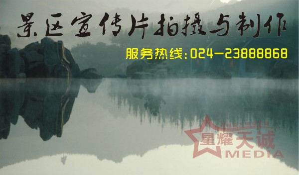 沈陽(yáng)旅游宣傳片利用的效果怎樣 星耀天誠(chéng)傳媒