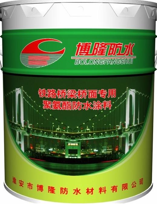 供應博隆聚氨酯橋梁專用防水涂料