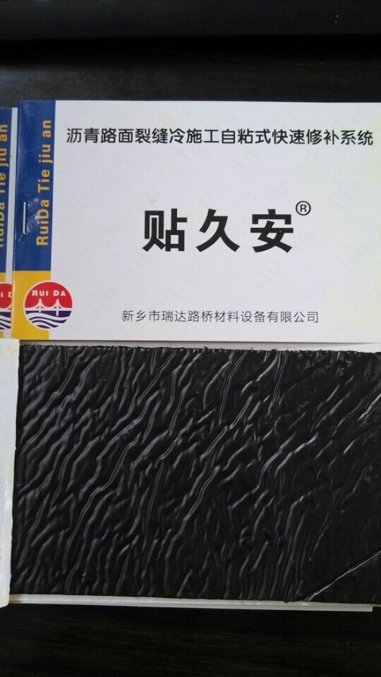 瑞達貼久安