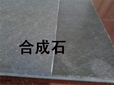 合成石 合成石板 碳維板