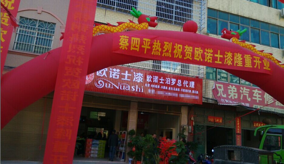 熱烈慶祝品牌涂料歐諾士漆進駐湖南省汨羅市