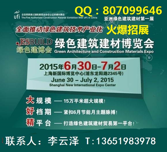 2015第七屆上海國際新型防火阻燃建材展覽會