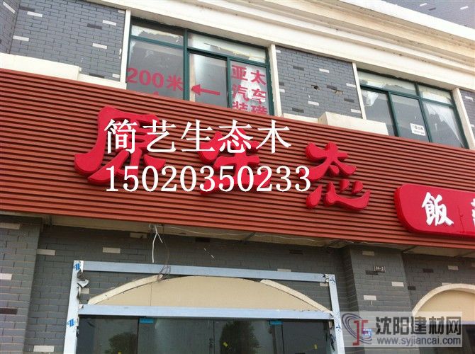 	廣告牌裝修選生態(tài)木195高長城