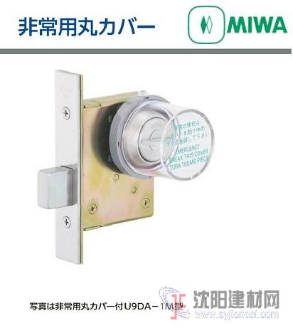 日本MIWA美和執手鎖用緊急罩 MM.COVER