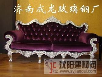 玻璃鋼歐式沙發(fā)外架