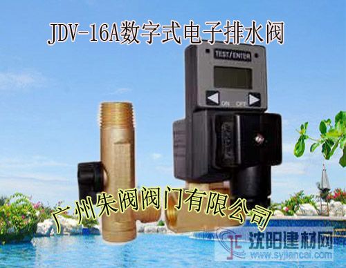 數顯電子排水器JDV-16A，喬克數顯電子排水器
