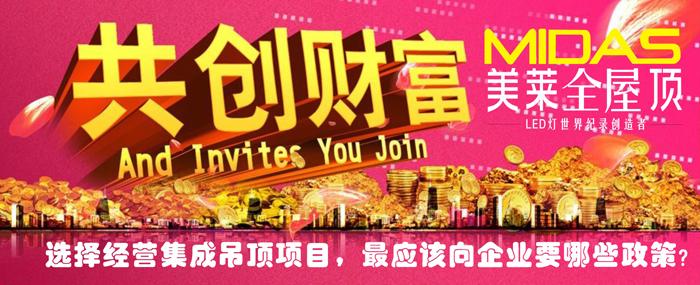 選擇經營集成吊頂項目應該向企業要哪些政策