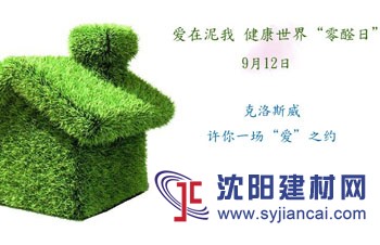 克洛斯威：愛在泥我，健康世界“零醛日”