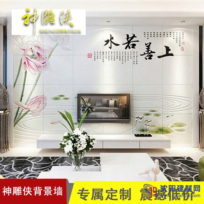 神雕俠客廳簡約現代電視背景墻上善若水