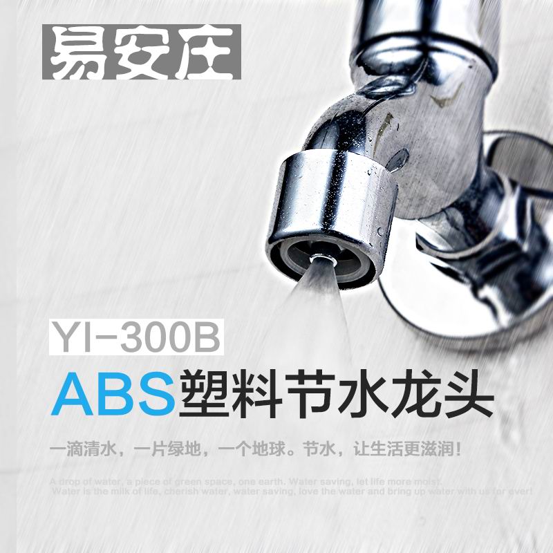 沈陽易安莊環保節水噴霧式塑料水龍頭批發代理
