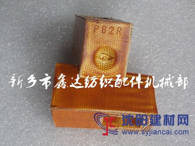 紡織配件P62皮結（投梭結）