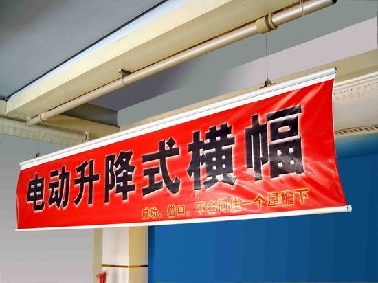 電動升降橫幅