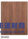 威達斯建材 蓋萬家彩瓦 平板瓦20-k03