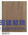 威達斯建材 蓋萬家彩瓦 平板瓦20-k17