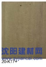 威達斯建材 蓋萬家彩瓦 平板瓦20-k17+