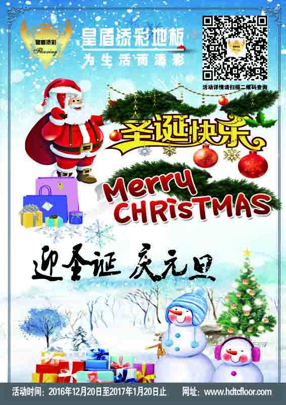 2016皇盾添彩地板圣誕·元旦雙節(jié)同慶有好禮！