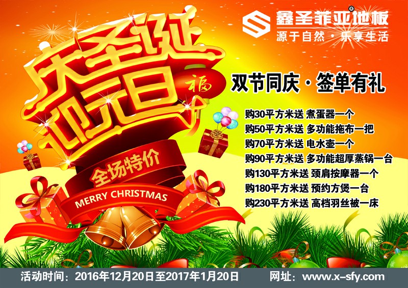 2016鑫圣菲亞板圣誕·元旦雙節同慶有好禮！