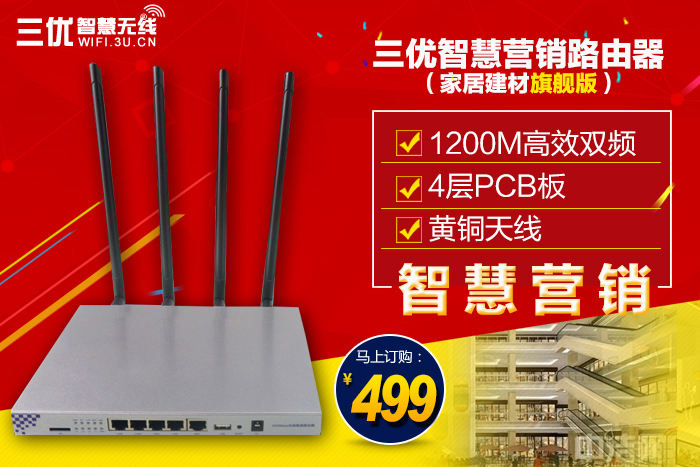 三優智慧智能廣告路由器wifi家居建材旗艦版