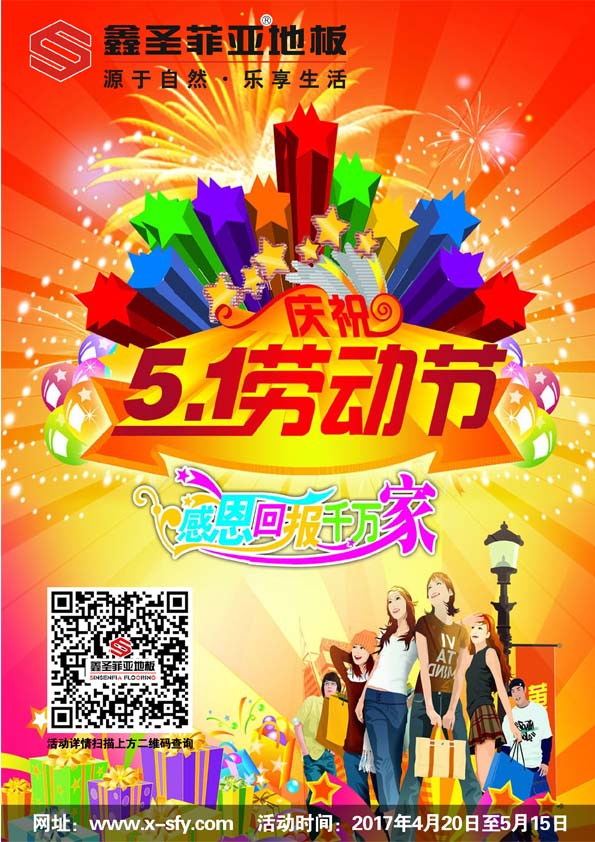 2017鑫圣菲亞地板五一大酬賓！