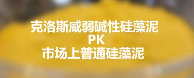 硅藻泥品質(zhì)保障,克洛斯威PK其他品牌硅藻泥 硅藻泥品質(zhì)保障,克洛斯威PK其他品牌硅藻泥
