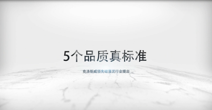 克洛斯威硅藻泥提出行業(yè)五標(biāo)準(zhǔn) 克洛斯威硅藻泥提出行業(yè)五標(biāo)準(zhǔn)