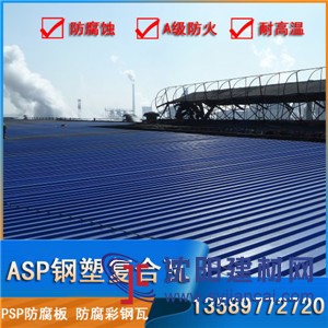 內蒙古 psp防腐板 鋼塑復合瓦 樹脂鐵皮瓦廠家直