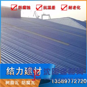 山東結力增強合成樹脂瓦 玻纖樹脂瓦 專利樹脂瓦產品