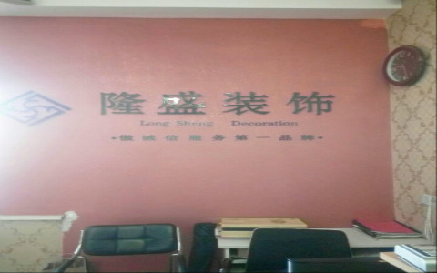 沈陽隆盛裝飾