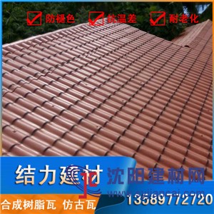 山東優質樹脂瓦廠家 合成樹脂瓦價格 樹脂琉璃瓦 不