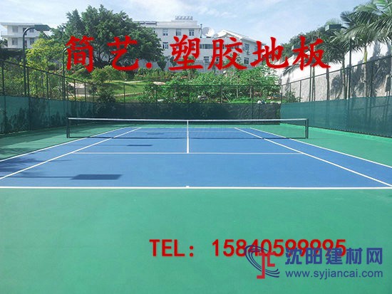 【簡藝】沈陽運動地板廠|運動地膠廠|室內外運動場佳