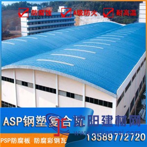 濰坊青州asp鋼塑瓦,樹(shù)脂彩鋼瓦,psp耐腐鋼塑板