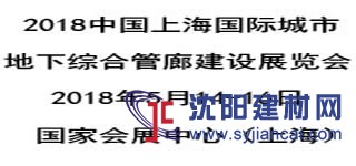 2018中國（上海）國際城市地下綜合管廊建設展覽