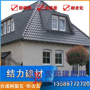 樹(shù)脂屋面瓦,竹節(jié)型合成樹(shù)脂瓦,樹(shù)脂瓦,防水,綠色環(huán)