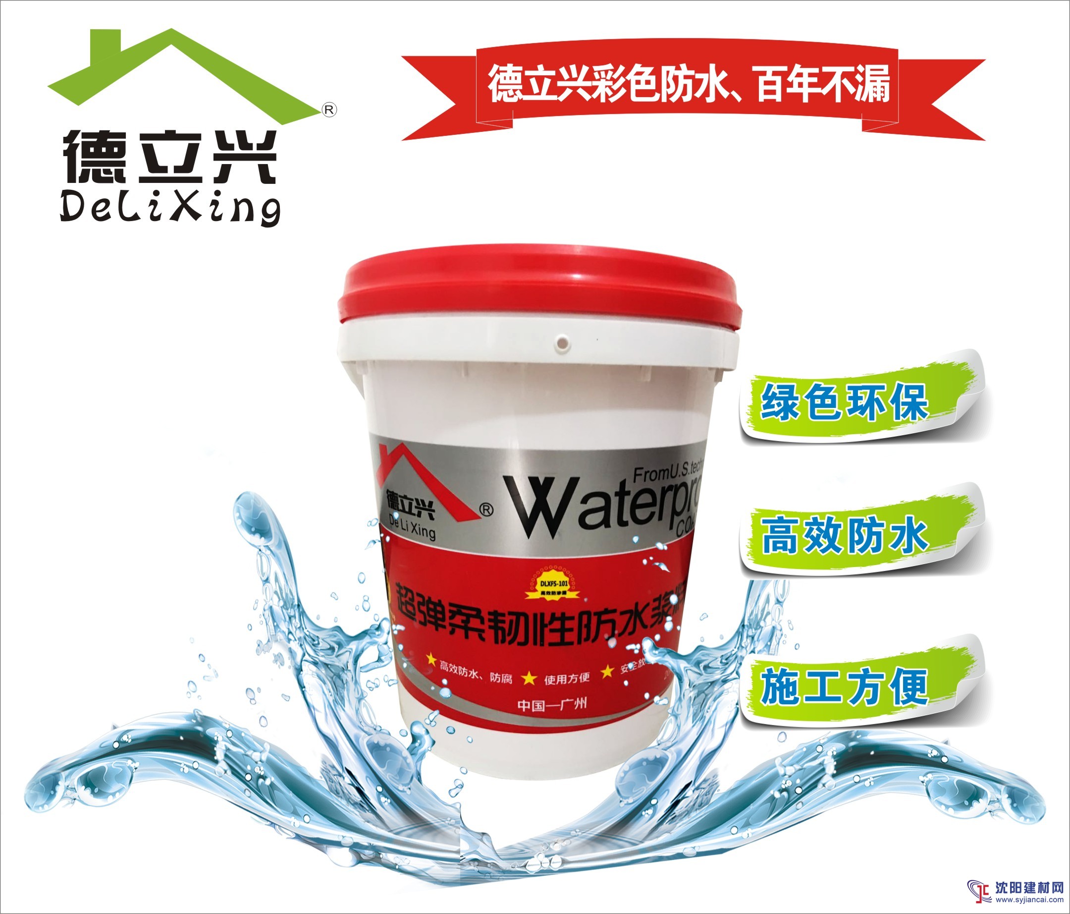 家裝補漏德立興高彈柔韌性防水材料