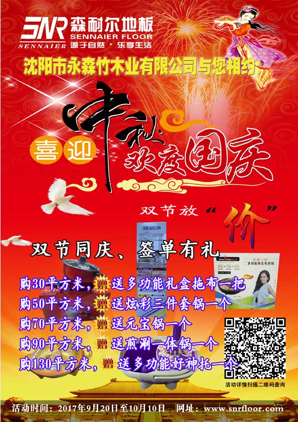 2017森耐爾地板中秋國慶雙節同慶！