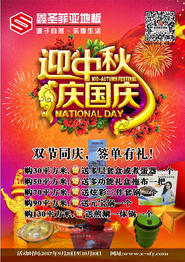 2017鑫圣菲亞地板中秋國慶雙節(jié)同慶！