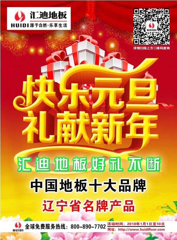 匯迪地板2018元旦大酬賓！