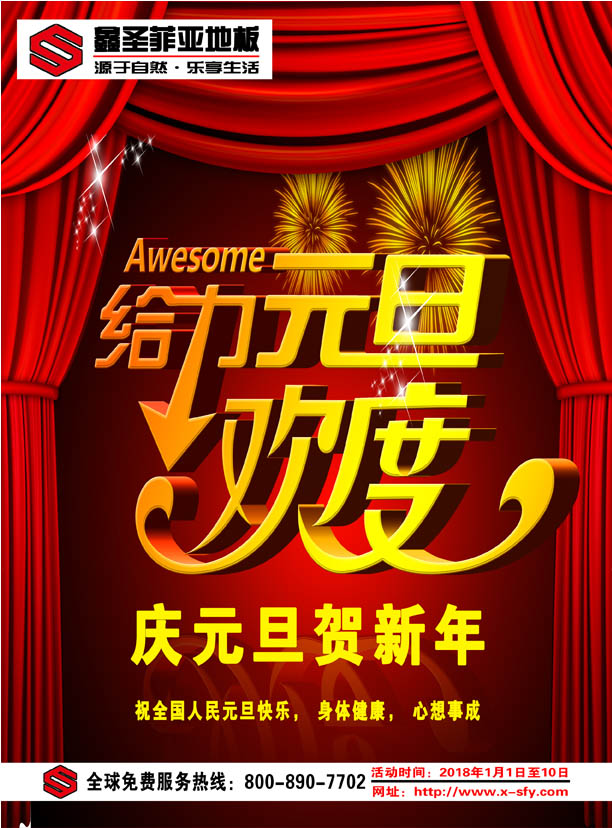 鑫圣菲亞地板2018元旦大酬賓！