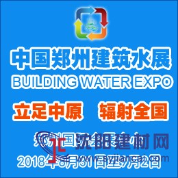 2018中國（鄭州）國際建筑給排水及城鎮水務發展博