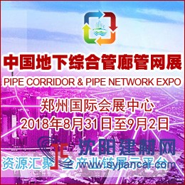 2018中國（鄭州）國際城市地下綜合管廊建設與智慧