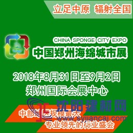 2018中國（鄭州）國際海綿城市建設與水系規劃治理