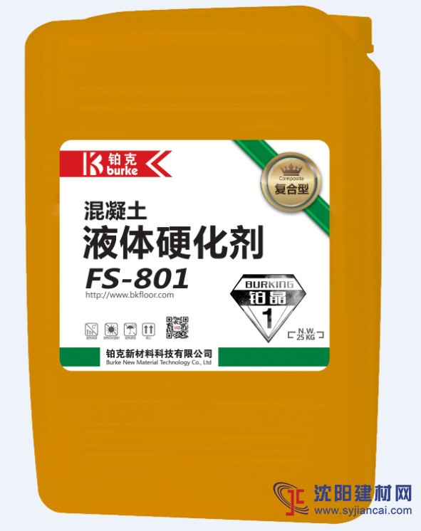FS-801復(fù)合型混凝土滲透液體硬化劑(鉑晶1號)