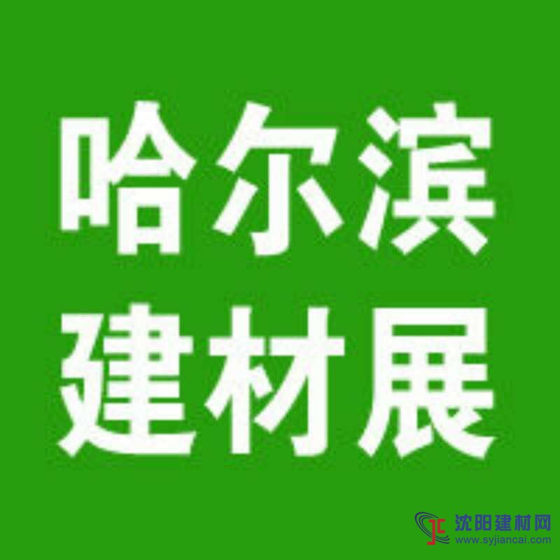 2019第17屆中國哈爾濱建材展