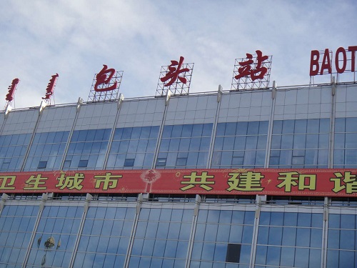 內蒙古包頭客運站